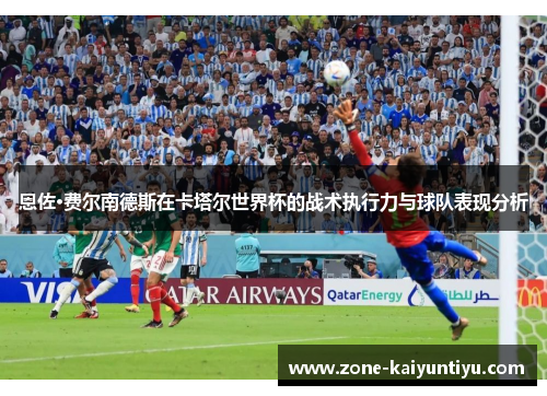 恩佐·费尔南德斯在卡塔尔世界杯的战术执行力与球队表现分析
