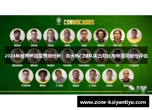 2024年世界杯冠军预测分析：各大热门球队实力对比与夺冠可能性评估