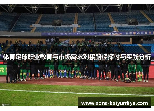体育足球职业教育与市场需求对接路径探讨与实践分析