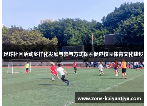 足球社团活动多样化发展与参与方式探索促进校园体育文化建设