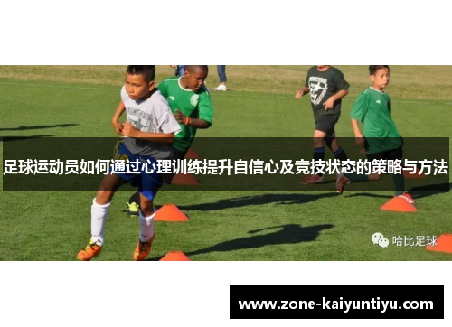足球运动员如何通过心理训练提升自信心及竞技状态的策略与方法