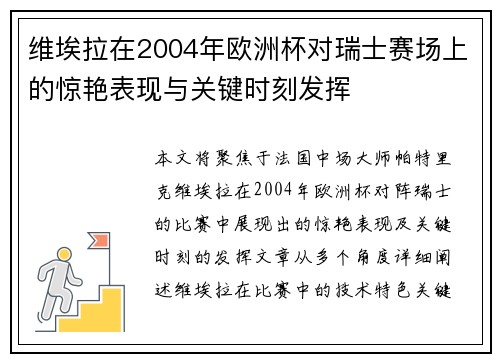 维埃拉在2004年欧洲杯对瑞士赛场上的惊艳表现与关键时刻发挥