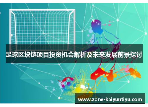 足球区块链项目投资机会解析及未来发展前景探讨