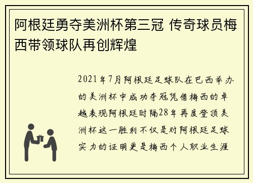 阿根廷勇夺美洲杯第三冠 传奇球员梅西带领球队再创辉煌