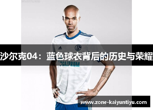 沙尔克04：蓝色球衣背后的历史与荣耀