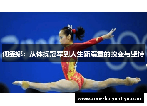 何雯娜：从体操冠军到人生新篇章的蜕变与坚持