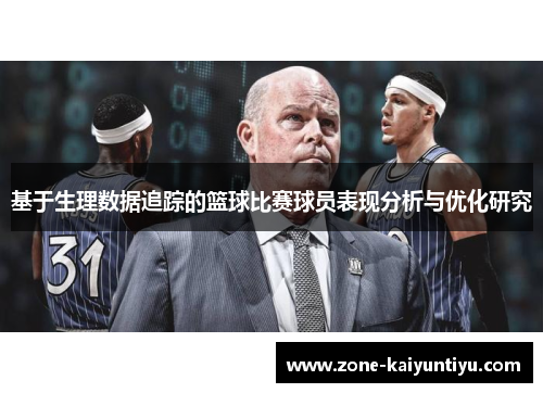 基于生理数据追踪的篮球比赛球员表现分析与优化研究