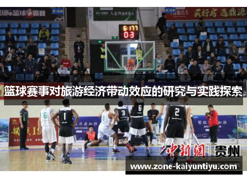 篮球赛事对旅游经济带动效应的研究与实践探索
