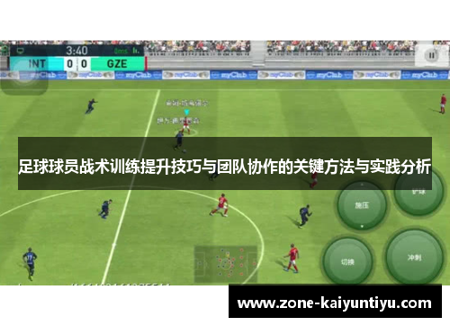 足球球员战术训练提升技巧与团队协作的关键方法与实践分析