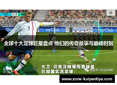 全球十大足球巨星盘点 他们的传奇故事与巅峰时刻