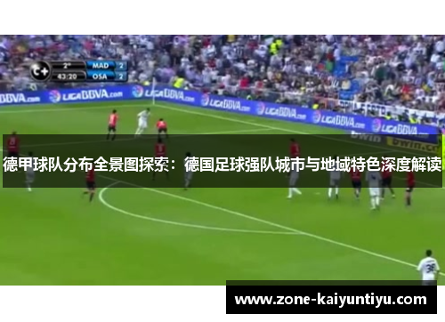 德甲球队分布全景图探索：德国足球强队城市与地域特色深度解读