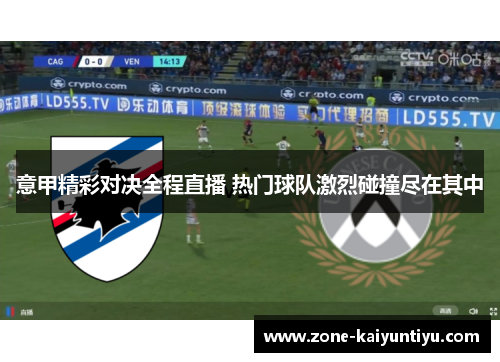 意甲精彩对决全程直播 热门球队激烈碰撞尽在其中