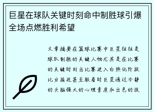 巨星在球队关键时刻命中制胜球引爆全场点燃胜利希望