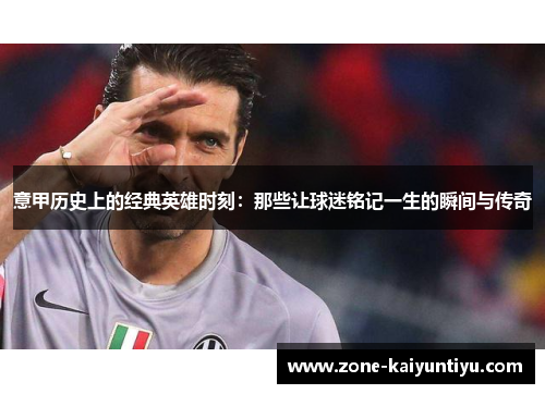 意甲历史上的经典英雄时刻：那些让球迷铭记一生的瞬间与传奇