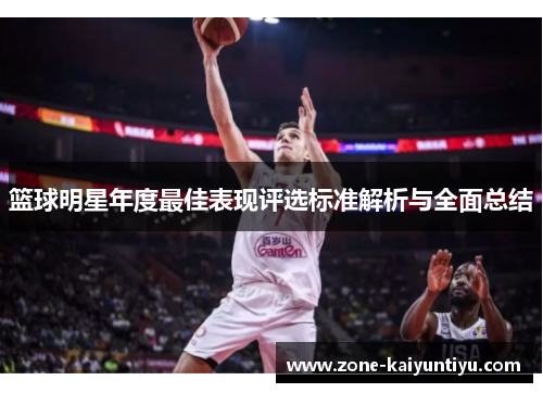篮球明星年度最佳表现评选标准解析与全面总结