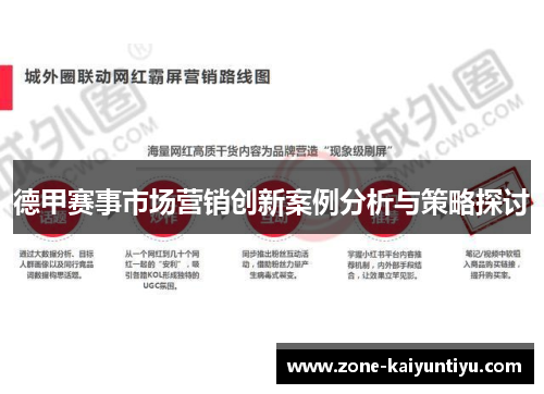 德甲赛事市场营销创新案例分析与策略探讨