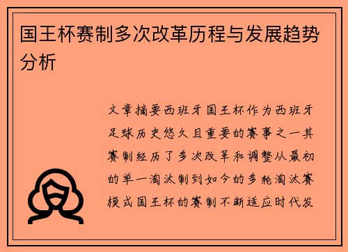 国王杯赛制多次改革历程与发展趋势分析