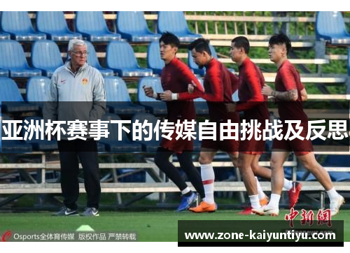 亚洲杯赛事下的传媒自由挑战及反思
