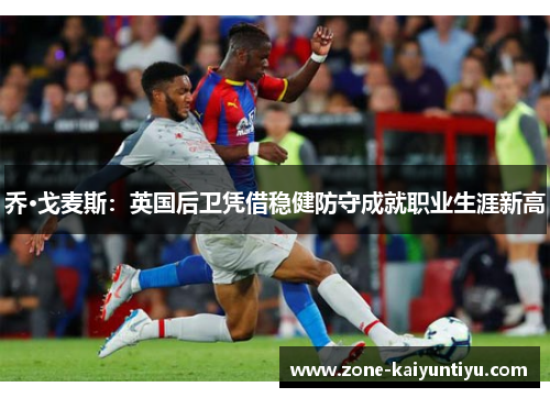 乔·戈麦斯：英国后卫凭借稳健防守成就职业生涯新高