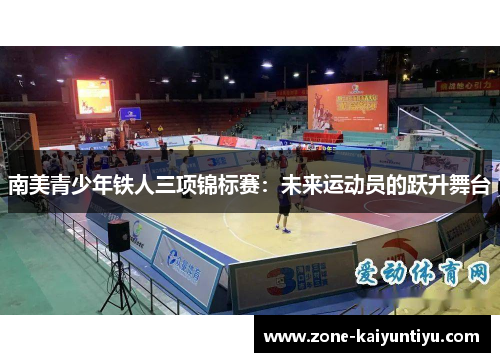 南美青少年铁人三项锦标赛：未来运动员的跃升舞台