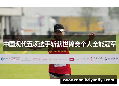中国现代五项选手斩获世锦赛个人全能冠军