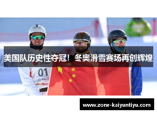 美国队历史性夺冠！冬奥滑雪赛场再创辉煌