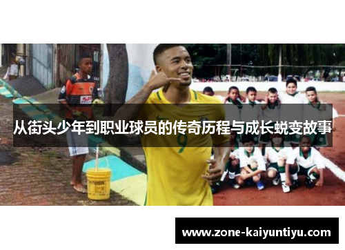 从街头少年到职业球员的传奇历程与成长蜕变故事