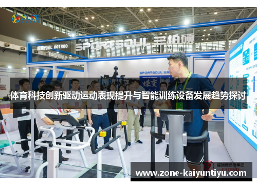 体育科技创新驱动运动表现提升与智能训练设备发展趋势探讨