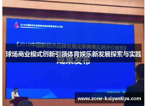 球场商业模式创新引领体育娱乐新发展探索与实践