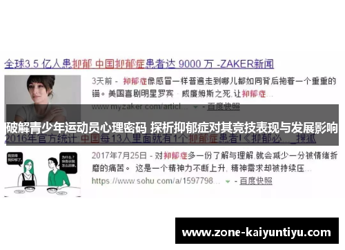 破解青少年运动员心理密码 探析抑郁症对其竞技表现与发展影响