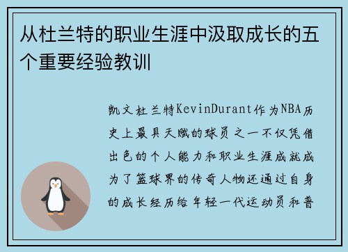 从杜兰特的职业生涯中汲取成长的五个重要经验教训