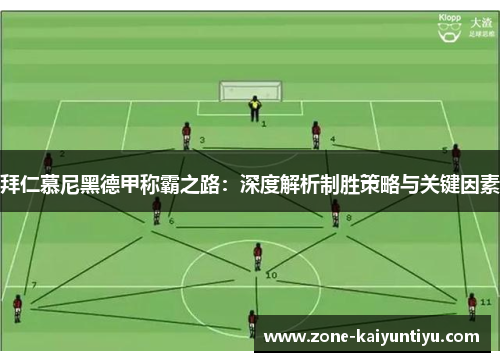 拜仁慕尼黑德甲称霸之路：深度解析制胜策略与关键因素