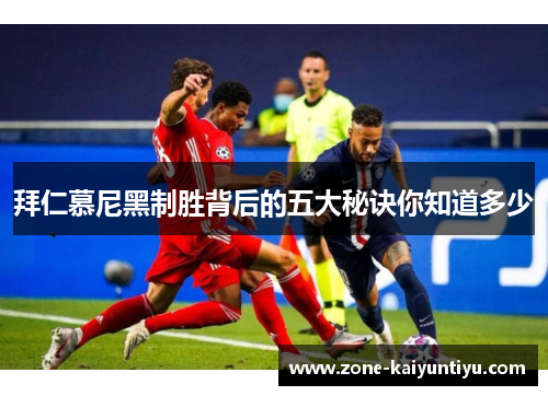 拜仁慕尼黑制胜背后的五大秘诀你知道多少