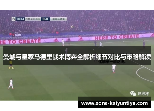 曼城与皇家马德里战术博弈全解析细节对比与策略解读