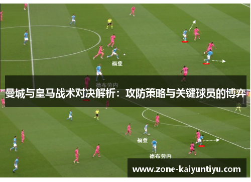 曼城与皇马战术对决解析：攻防策略与关键球员的博弈