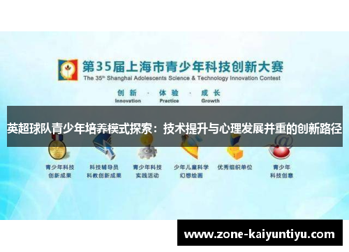英超球队青少年培养模式探索：技术提升与心理发展并重的创新路径