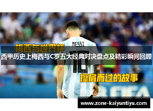 西甲历史上梅西与C罗五大经典对决盘点及精彩瞬间回顾