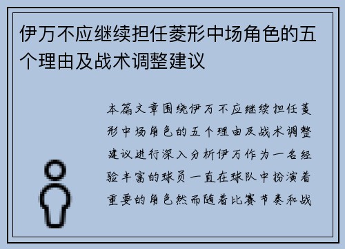 伊万不应继续担任菱形中场角色的五个理由及战术调整建议