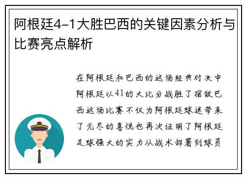 阿根廷4-1大胜巴西的关键因素分析与比赛亮点解析