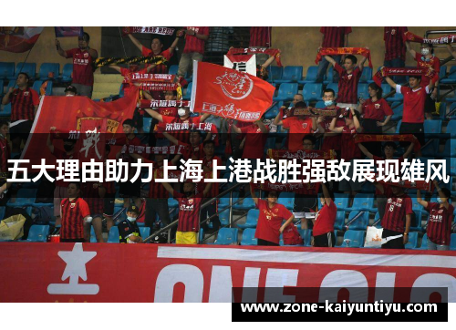 五大理由助力上海上港战胜强敌展现雄风