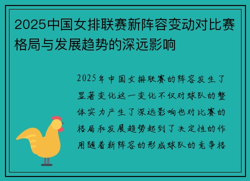 2025中国女排联赛新阵容变动对比赛格局与发展趋势的深远影响
