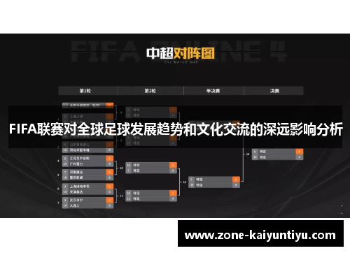 FIFA联赛对全球足球发展趋势和文化交流的深远影响分析