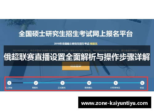 俄超联赛直播设置全面解析与操作步骤详解