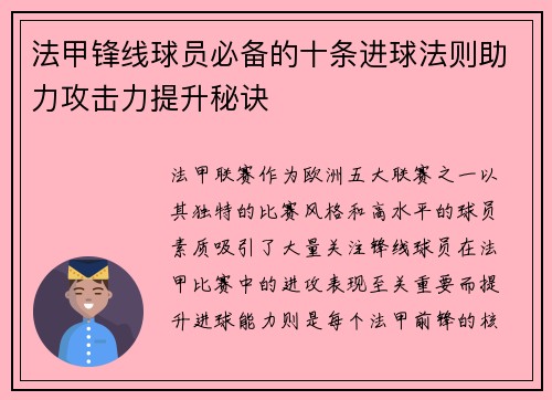 法甲锋线球员必备的十条进球法则助力攻击力提升秘诀