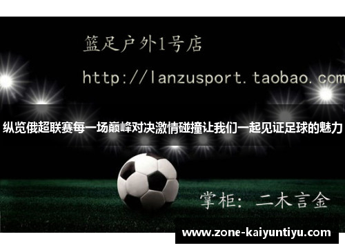 纵览俄超联赛每一场巅峰对决激情碰撞让我们一起见证足球的魅力