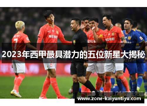 2023年西甲最具潜力的五位新星大揭秘