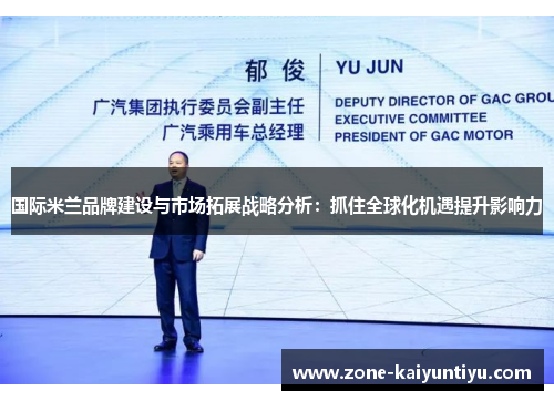 国际米兰品牌建设与市场拓展战略分析：抓住全球化机遇提升影响力