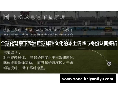 全球化背景下欧洲足球球迷文化的本土情感与身份认同探析