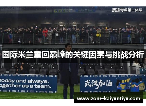 国际米兰重回巅峰的关键因素与挑战分析