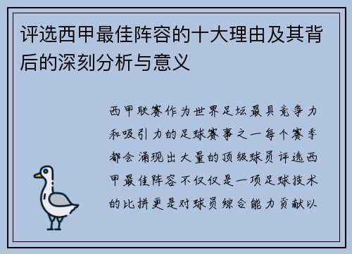 评选西甲最佳阵容的十大理由及其背后的深刻分析与意义